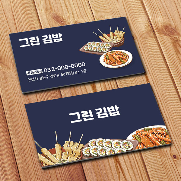 명함 057- 코팅 비코팅 분식점 식당 음식점 김밥 떡볶이 분식 명함 [주문제작]
